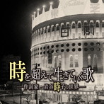 時を越えて生きていく歌-作詩家・岩谷時子の世界-