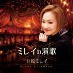 北原ミレイ/ミレイの演歌