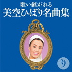 歌い継がれる 美空ひばり名曲集-り-