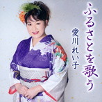 愛川れい子/ふるさとを歌う