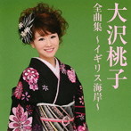 大沢桃子/大沢桃子全曲集〜イギリス海岸〜
