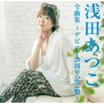 浅田あつこ/浅田あつこ全曲集〜デビュー20周年記念盤〜