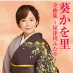 葵かを里/葵かを里全曲集〜保津川ふたり〜