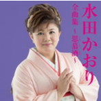 水田かおり/水田かおり全曲集〜思慕酒〜