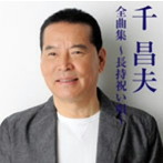 千昌夫/千昌夫全曲集〜長持祝い唄〜