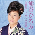 熊谷ひろみ/熊谷ひろみ全曲集〜ノサップ情話〜