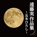 五木ひろし/遠藤実作品集〜五木ひろし〜