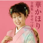 華かほり/華かほり全曲集〜幸せつぼみ〜