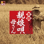 R50’S 本命 親娘唄〜母さん〜