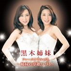 黒木姉妹/ファーストアルバム〜姉妹の夢歌つづり〜