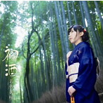 岩佐美咲/初酒（初回限定盤）（DVD付）