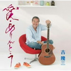 吉幾三/愛・ありがとう