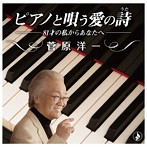 菅原洋一/ピアノと唄う愛の歌〜81才の私からあなたへ〜