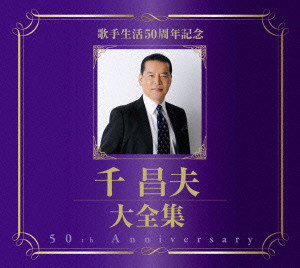 千昌夫/千昌夫大全集～50周年記念BOX