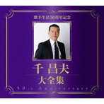 千昌夫/千昌夫大全集〜50周年記念BOX