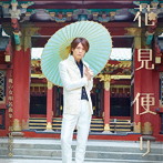 花見桜幸樹/花見便り〜俺の女唄名曲集〜（初回限定盤）（DVD付）