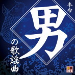 R50’s本命 男の歌謡曲