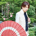 花見桜幸樹/花見便り〜俺の女唄名曲集〜