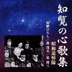 昭和追悼隊/知覧の心歌集