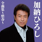 加納ひろし/加納ひろし全曲集〜惜春〜