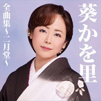 葵かを里/葵かを里全曲集〜二月堂〜