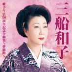 三船和子/三船和子歌手生活50周年全曲集〜夢旅路〜