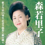 森若里子/森若里子歌手生活35周年全曲集〜鵜の岬〜