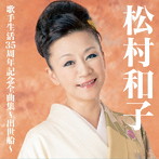 松村和子/松村和子歌手生活35周年記念全曲集〜出世船〜