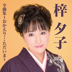 梓夕子/梓夕子全曲集〜おかえり…ただいま〜