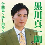 黒川真一朗/黒川真一朗全曲集〜落ち葉舟〜