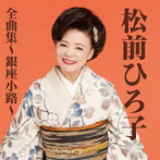 松前ひろ子/松前ひろ子全曲集〜銀座小路〜