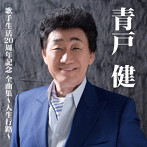 青戸健/青戸健全曲集〜人生行路〜