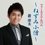 蒼彦太/ねずみ小僧
