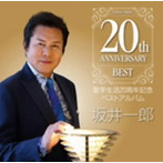 坂井一郎/坂井一郎 歌手生活20周年記念 ベストアルバム