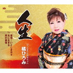 橘ひろみ/人生