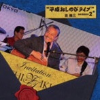 吉幾三/平成おしのびライブ season2