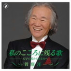 菅原洋一/私のこころに残る歌-82才の私からあなたへ-