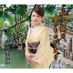 川奈真理/松江堀川、女のものがたり
