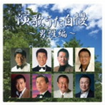 演歌うた自慢〜男性編〜