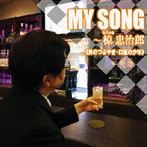 椋忠治郎/MY SONG〜椋忠次郎〜