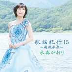 水森かおり/歌謡紀行15〜越後水原〜