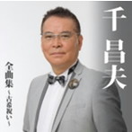 千昌夫/千昌夫全曲集〜古希祝い〜