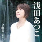 浅田あつこ/浅田あつこ全曲集〜秋恋〜