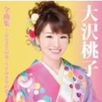 大沢桃子/大沢桃子全曲集〜ふるさとの春・うすゆき草の恋〜
