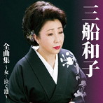 三船和子/三船和子全曲集〜女…泣く港〜