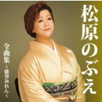 松原のぶえ/松原のぶえ全曲集〜能登みれん〜