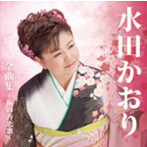 水田かおり/水田かおり全曲集〜梅の香恋歌〜