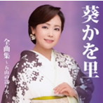 葵かを里/葵かを里全曲集〜五山の送り火〜