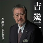 吉幾三/吉幾三全曲集〜ひとり北国〜