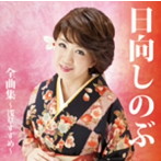 日向しのぶ/日向しのぶ全曲集〜浅草すずめ〜